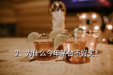2、為什么今年茅臺(tái)不好買？