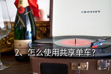 2、怎么使用共享單車？