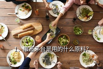 1、釀造茅臺是用的什么原料？