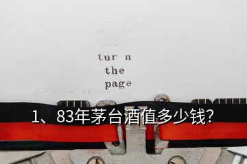 1、83年茅臺酒值多少錢？