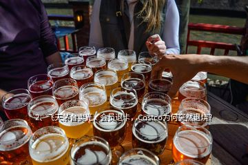 2、飛天茅臺賣光，會員退卡，Costco為何突然退燒？