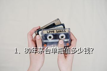 1、80年茅臺(tái)單瓶值多少錢(qián)？