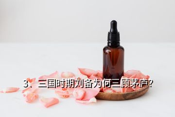 3、三國(guó)時(shí)期劉備為何三顧茅廬？