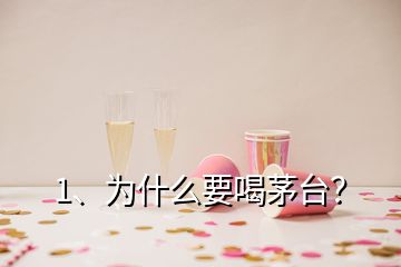 1、為什么要喝茅臺(tái)？