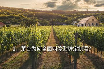 1、茅臺(tái)為何全面叫停貼牌定制酒？