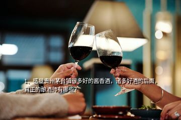 1、感覺貴州茅臺(tái)鎮(zhèn)很多好的醬香酒，諸多好酒的后面，真正的釀酒師有哪些？