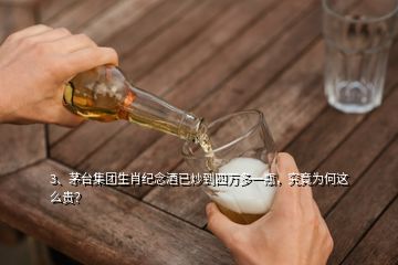 3、茅臺集團(tuán)生肖紀(jì)念酒已炒到四萬多一瓶，究竟為何這么貴？