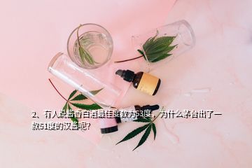 2、有人說(shuō)醬香白酒最佳度數(shù)為53度，為什么茅臺(tái)出了一款51度的漢醬呢？