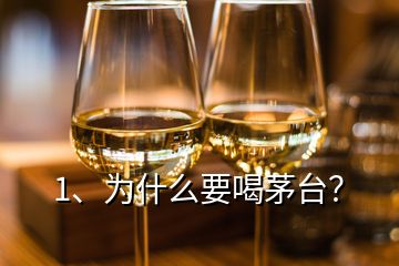 1、為什么要喝茅臺？