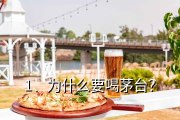 1、為什么要喝茅臺？