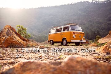 3、買到了真茅臺酒，喝著依然像假的，這是為什么？
