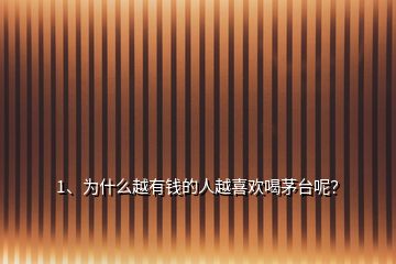 1、為什么越有錢的人越喜歡喝茅臺呢？