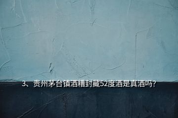 3、貴州茅臺(tái)鎮(zhèn)酒糟封藏52度酒是真酒嗎？