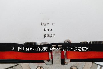3、網(wǎng)上有五六百塊的飛天茅臺，會不會是假貨？