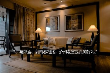 2、與郎酒、劍南春相比，瀘州老窖是真的好嗎？