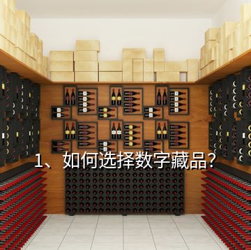 1、如何選擇數(shù)字藏品？