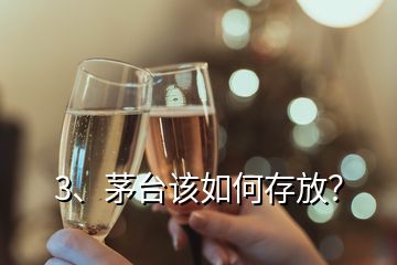 3、茅臺(tái)該如何存放？