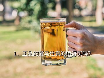 1、正品的愛(ài)馬仕真的值得買(mǎi)嗎？