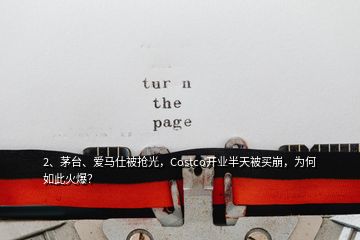 2、茅臺(tái)、愛(ài)馬仕被搶光，Costco開(kāi)業(yè)半天被買(mǎi)崩，為何如此火爆？