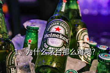 1、為什么茅臺那么難喝？