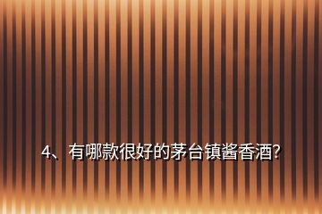 4、有哪款很好的茅臺鎮(zhèn)醬香酒？