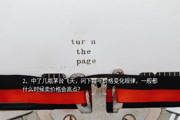 2、中了幾瓶茅臺(tái)飛天，問下每年價(jià)格變化規(guī)律，一般都什么時(shí)候賣價(jià)格會(huì)高點(diǎn)？