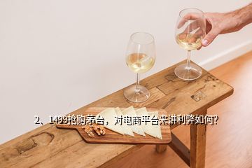 2、1499搶購茅臺，對電商平臺來講利弊如何？