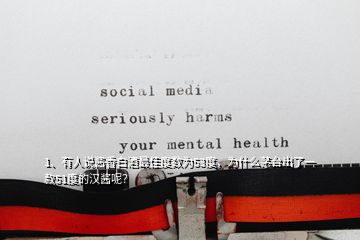 1、有人說醬香白酒最佳度數(shù)為53度，為什么茅臺出了一款51度的漢醬呢？