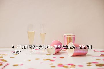4、23日貴州茅臺大跌8%，拖累大盤走勢，這是為什么呢？