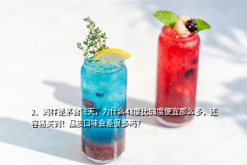 2、同樣是茅臺飛天，為什么43度比53度便宜那么多，還容易買到！品質口味會差很多嗎？