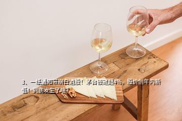 3、一紙通知帶崩白酒股！茅臺被砸超4%，股價創(chuàng)年內(nèi)新低！到底發(fā)生了啥？
