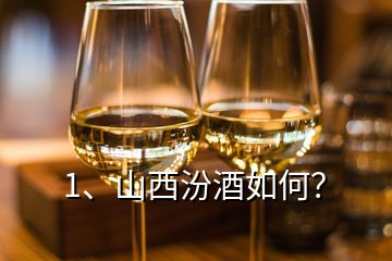 1、山西汾酒如何？