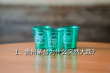 1、貴州茅臺為什么突然大跌？