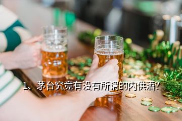 1、茅臺(tái)究竟有沒(méi)有所謂的內(nèi)供酒？