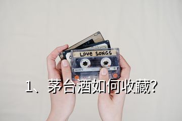1、茅臺酒如何收藏？
