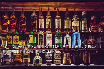 2、頭條上的茅臺鎮(zhèn)各家酒廠的酒，從性價比來看，最靠譜的是哪家酒廠的哪款產(chǎn)品呢？