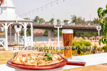1、53°茅臺迎賓酒怎么樣？價格好像不貴，是不是假酒？