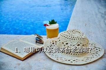1、哪里可以買到茅臺(tái)老酒呢？