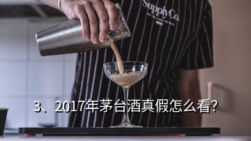 3、2017年茅臺酒真假怎么看？