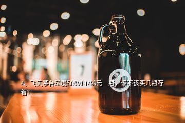 4、飛天茅臺53度500ML1499元一瓶，該不該買幾瓶存著？