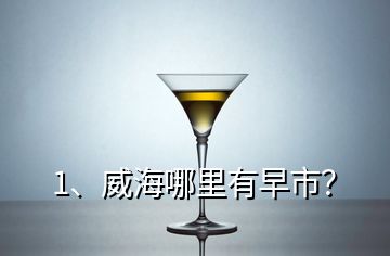 1、威海哪里有早市？