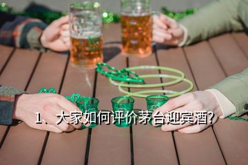 1、大家如何評價茅臺迎賓酒？