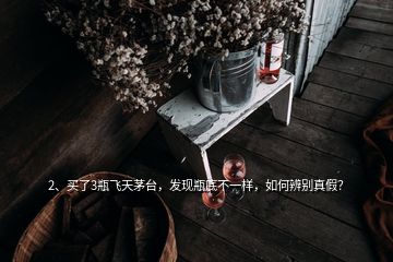 2、買了3瓶飛天茅臺，發(fā)現(xiàn)瓶底不一樣，如何辨別真假？