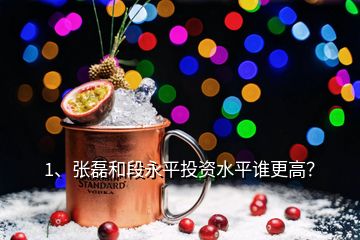 1、張磊和段永平投資水平誰更高？