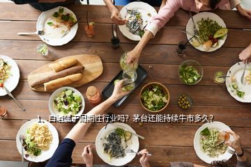 1、白酒屬于周期性行業(yè)嗎？茅臺(tái)還能持續(xù)牛市多久？