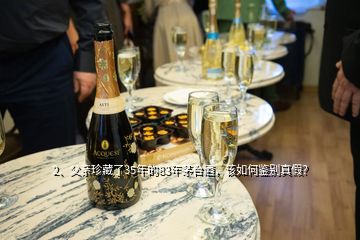 2、父親珍藏了35年的83年茅臺(tái)酒，該如何鑒別真假？