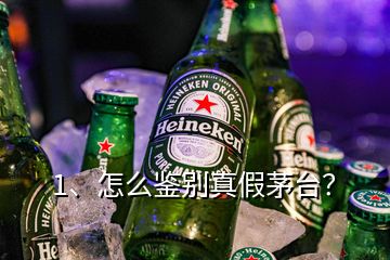 1、怎么鑒別真假茅臺(tái)？