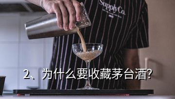 2、為什么要收藏茅臺酒？