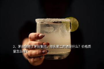 2、茅臺鎮(zhèn)除了茅臺集團(tuán)，排名第二的酒是什么？價格質(zhì)量怎么樣？