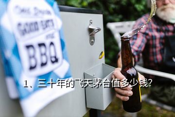 1、三十年的飛天茅臺值多少錢？